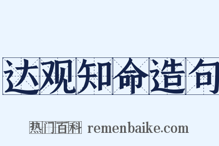 达观知命造句是什么意思的图片